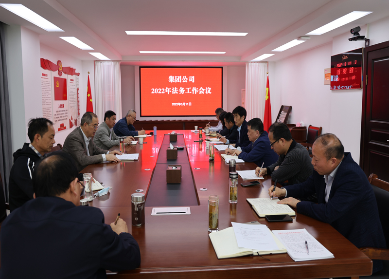 集團(tuán)公司召開2022年法務(wù)工作會(huì)議.png